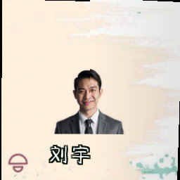 刘宇